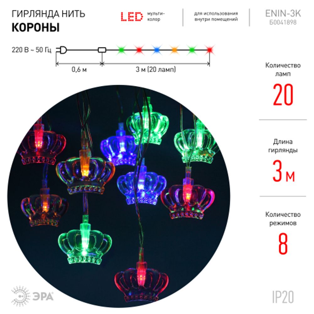 ENIN-3K ЭРА Гирлянда LED Нить Короны 3 м мультиколор, 220V, IP20
