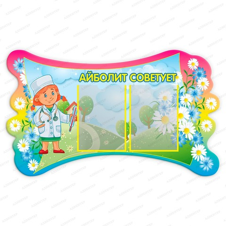 Стенд фигурный АЙБОЛИТ СОВЕТУЕТ с карманами А4 2339