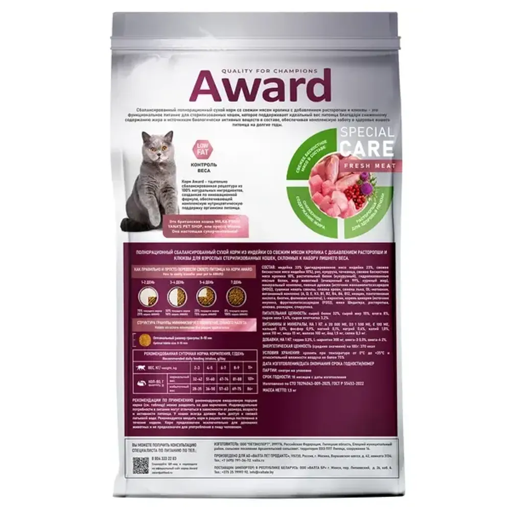 Сухой корм AWARD Special Care Weight Control для взрослых стерилизованных кошек для контроля веса со свежим мясом кролика
