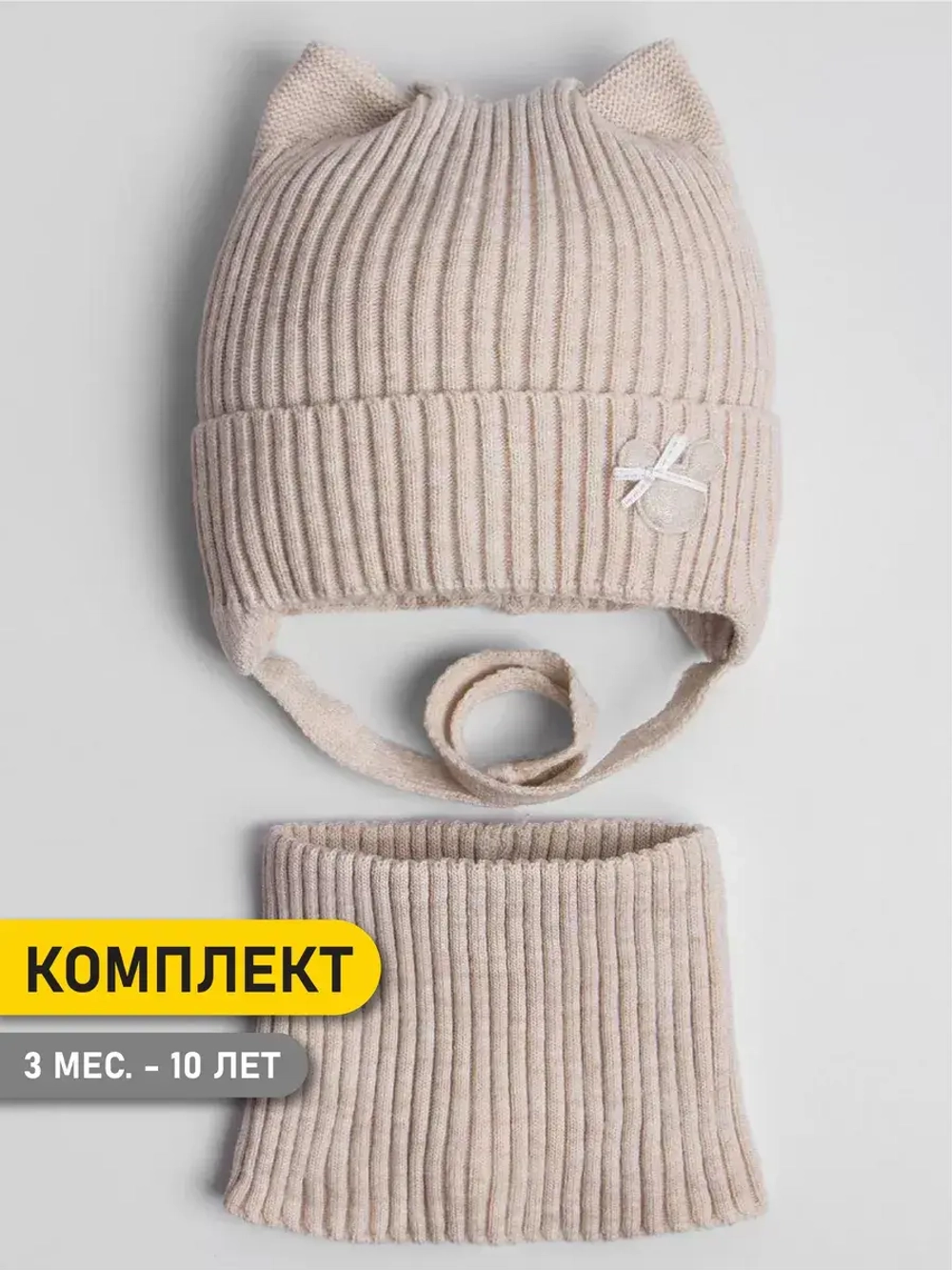 Шапка и снуд для девочки с ушками на завязках