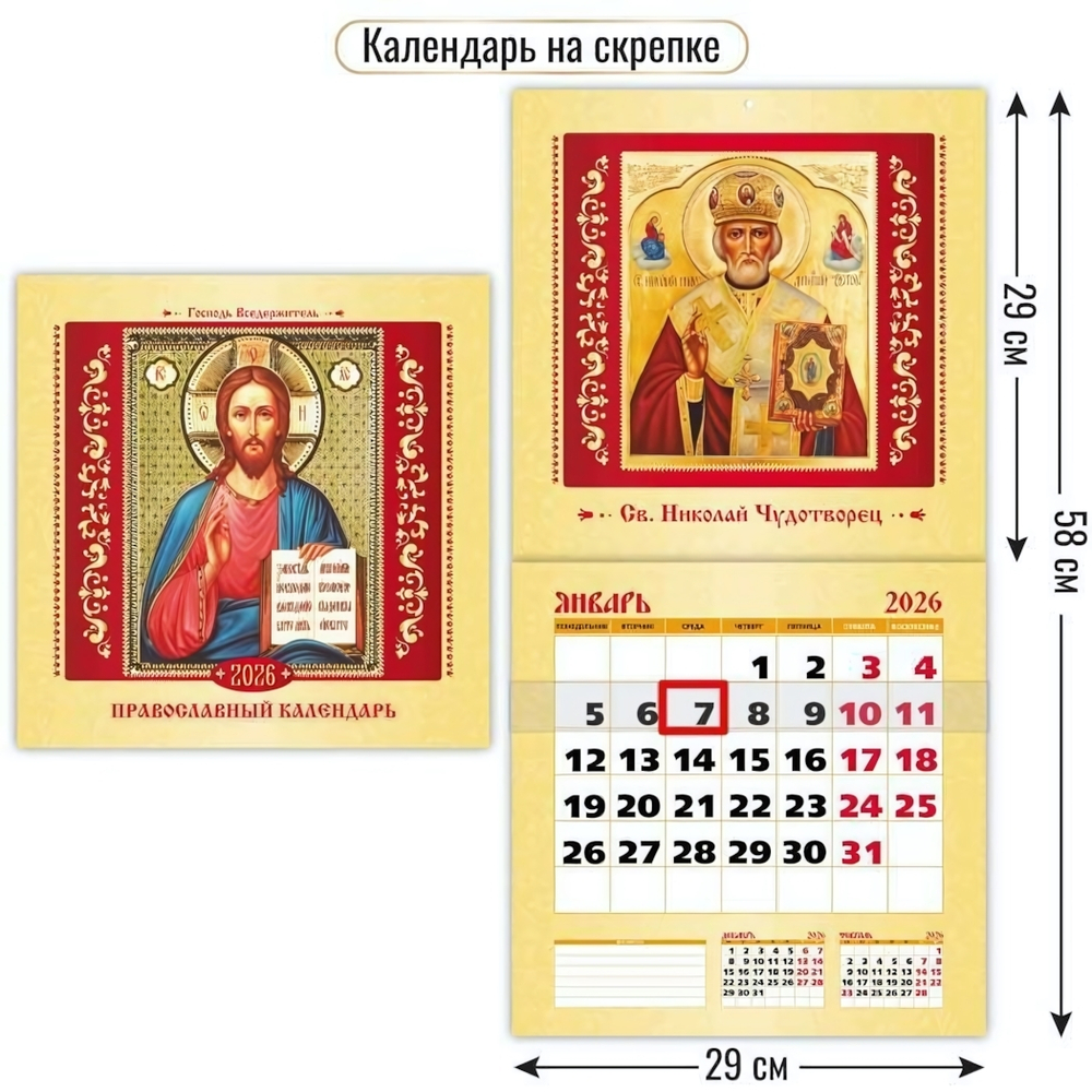Календарь на скрепке с курсором 2026 290х290 православный календарь (Квадра)