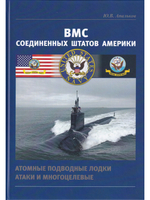 ВМС США Атомные подводные лодки атаки и многоцелевые