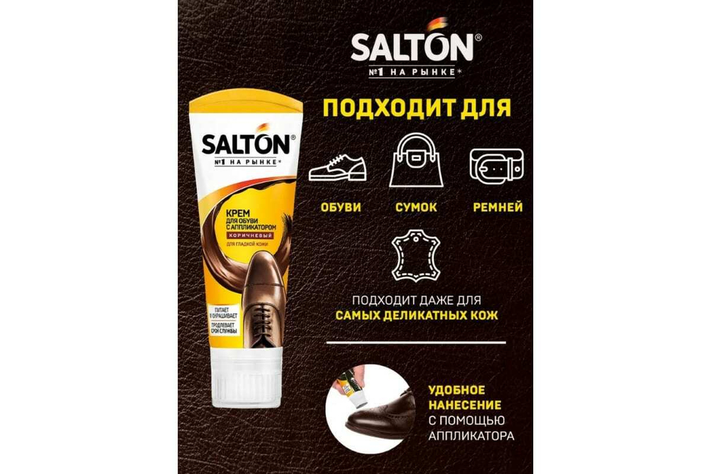 КРЕМ ДЛЯ ОБУВИ SALTON В ТУБЕ С АППЛИКАТОРОМ 75 МЛ. КОРИЧНЕВЫЙ (12)