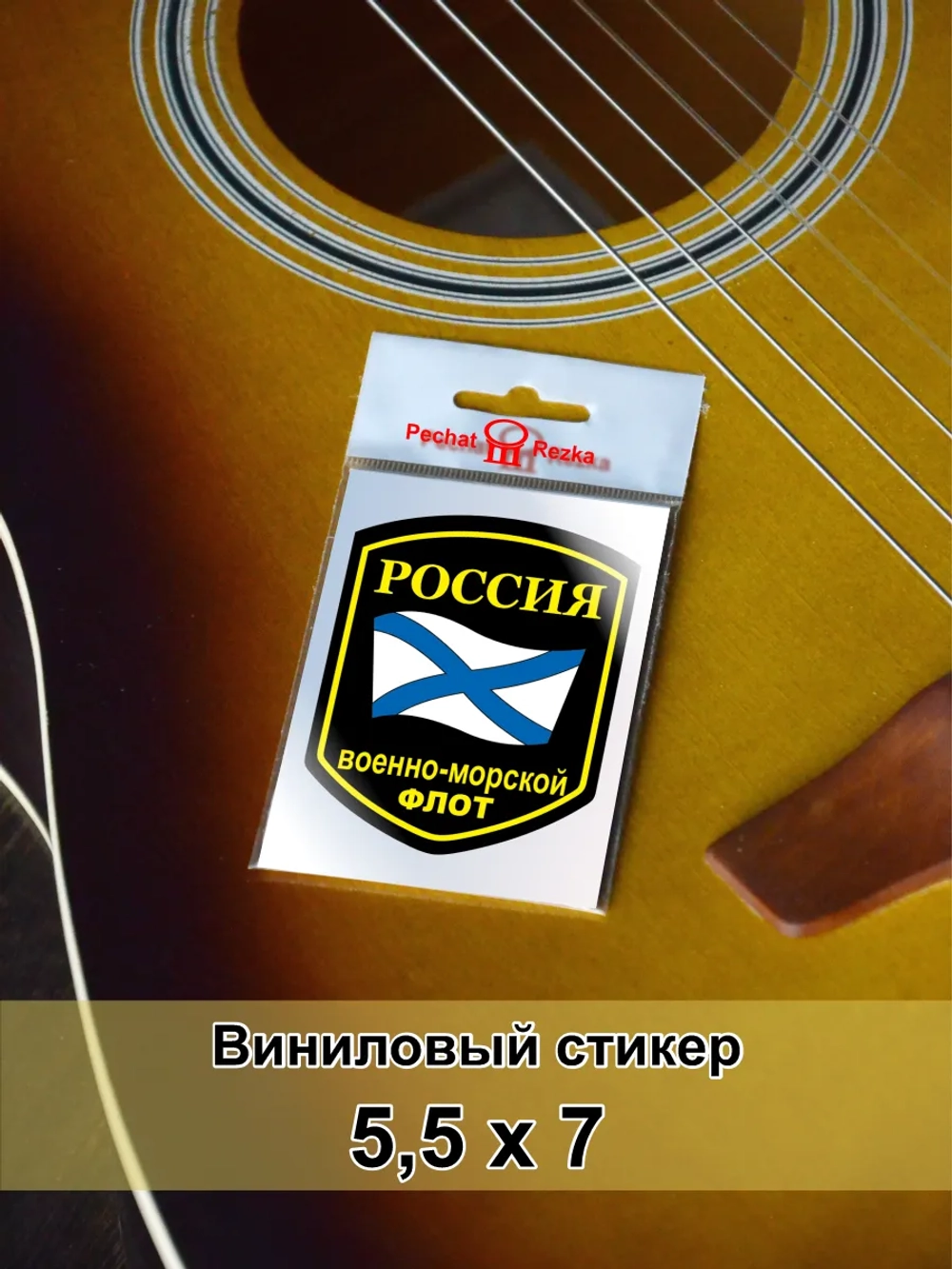 Стикер - Военно-морской флот ВМФ