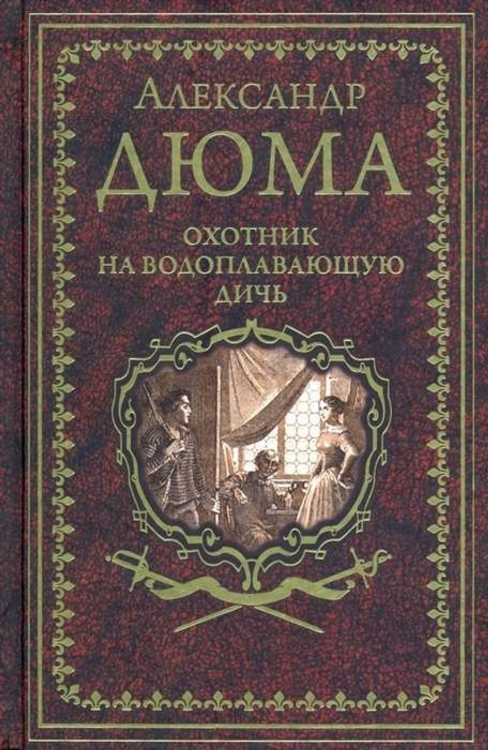 Дюма А. Охотник на водоплавающую дичь  (12+)