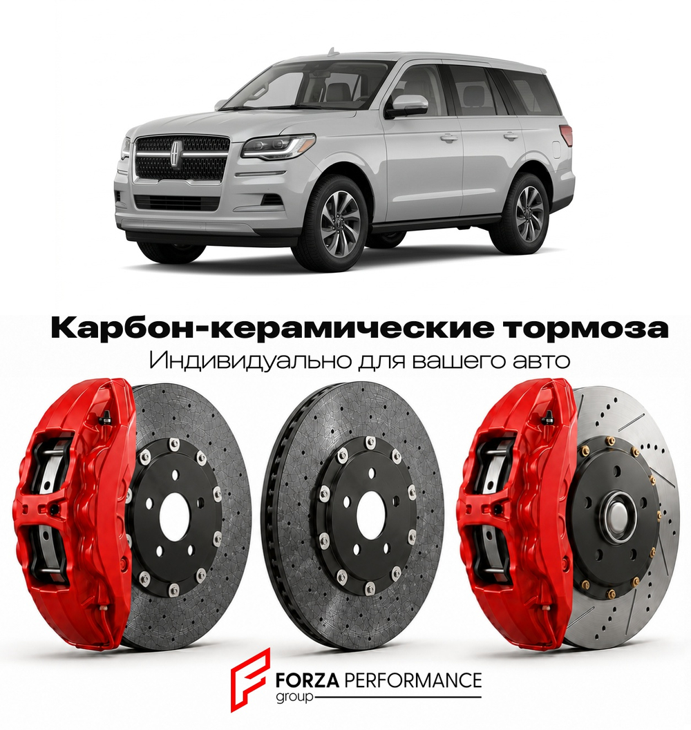 Карбон-керамическая тормозная система для Lincoln Navigator IV Рестайлинг 2022-2026 Линкольн