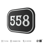 Номерок на дверь квартиры 558, для кабинета, офиса, шильдик 9 х 7 см, черный, Айдентика Технолоджи