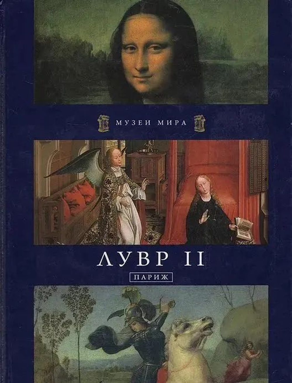 Лувр I. Лувр II (комплект из 2 книг)