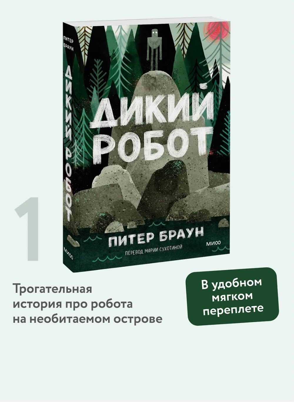 Дикий робот