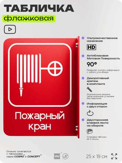 Табличка "Пожарный кран" флажковая на стену, двусторонняя с крепежом, 19 х 25 см, для офиса, кафе, ресторана, серия COSMO, Айдентика Технолоджи