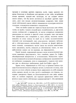 Турецкие легенды о святой Софии и о других византийских древностях | Смирнов Василий Дмитриевич