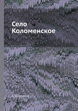 Село Коломенское | А. Корсаков