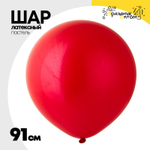 Шар латексный Пастель 91 см (Красный)