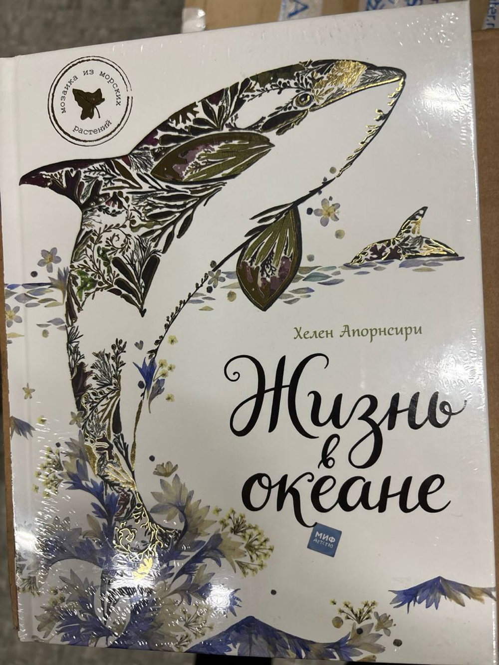 Жизнь в океане (МИФ) - 555 Абаксов