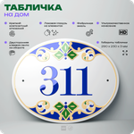 Адресная табличка с номером дома 311, на фасад и забор, на дверь, овальная в средиземноморском стиле, 29х23 см, Айдентика Технолоджи