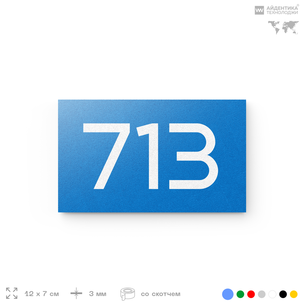 Номер на дверь 713, табличка на дверь для офиса, квартиры, кабинета, аудитории, склада, голубая 120х70 мм, Айдентика Технолоджи