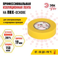 Изолента ЭРА PRO PRO150YEL ПВХ профессиональная 19мм х 20м 150 мкм, желтая