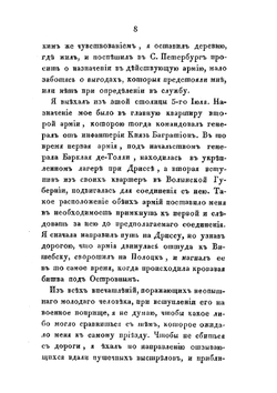 Офицерские записки. или Воспоминания о походах 1812, 1813 и 1814 годов | Н.Б. Голицын