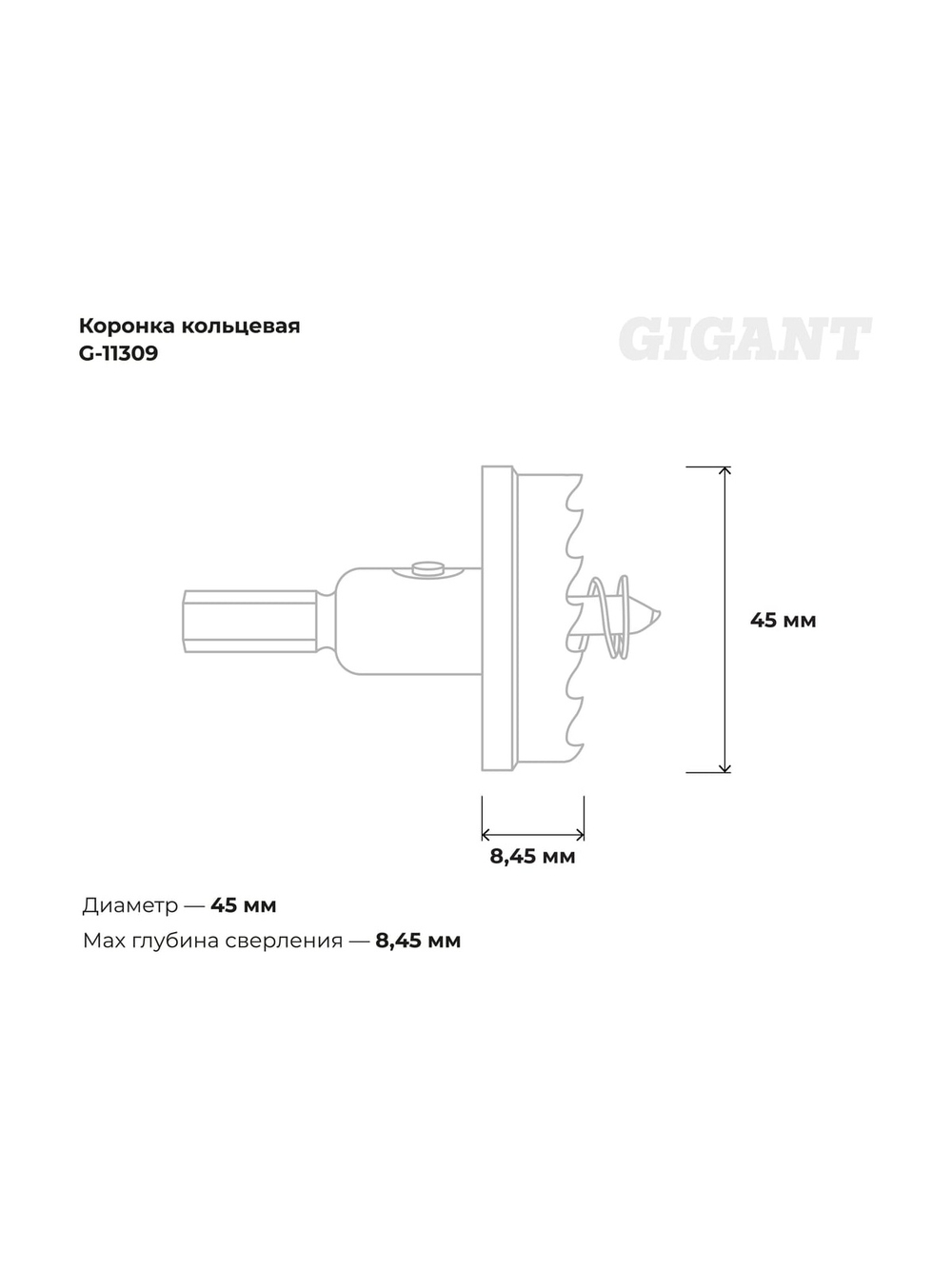 Коронка кольцевая 45 мм Gigant G-11309