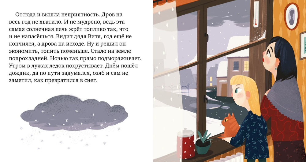 Пижамные истории. Когда не было зимы