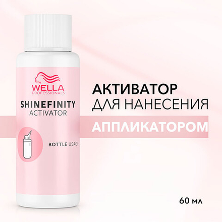 Wella Shinefinity - Активатор 2% для нанесения аппликатором 60 мл