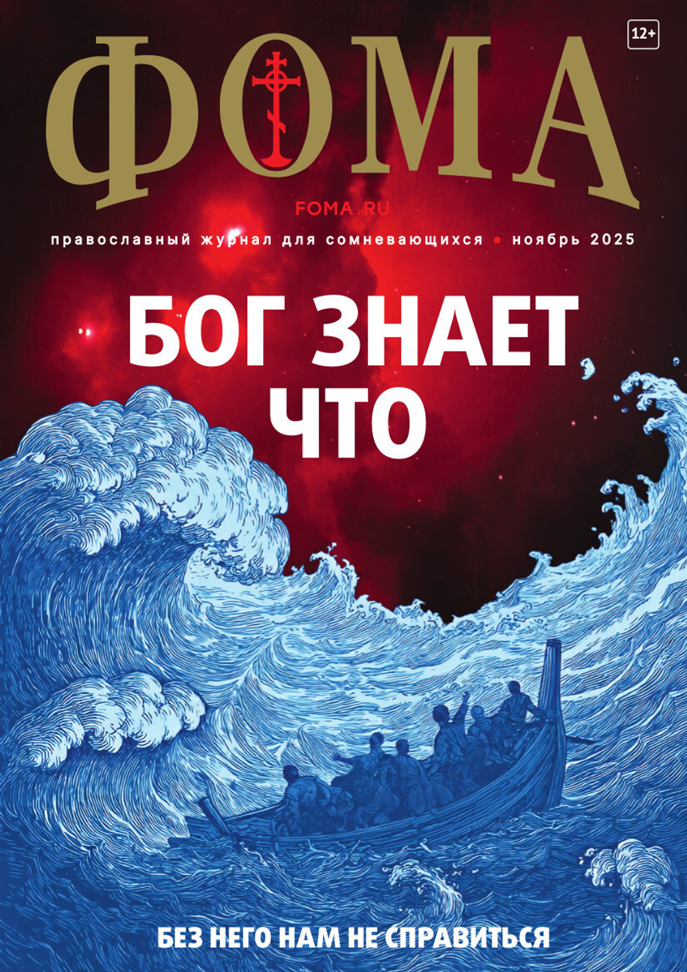 Журнал «Фома» № 11 (271)