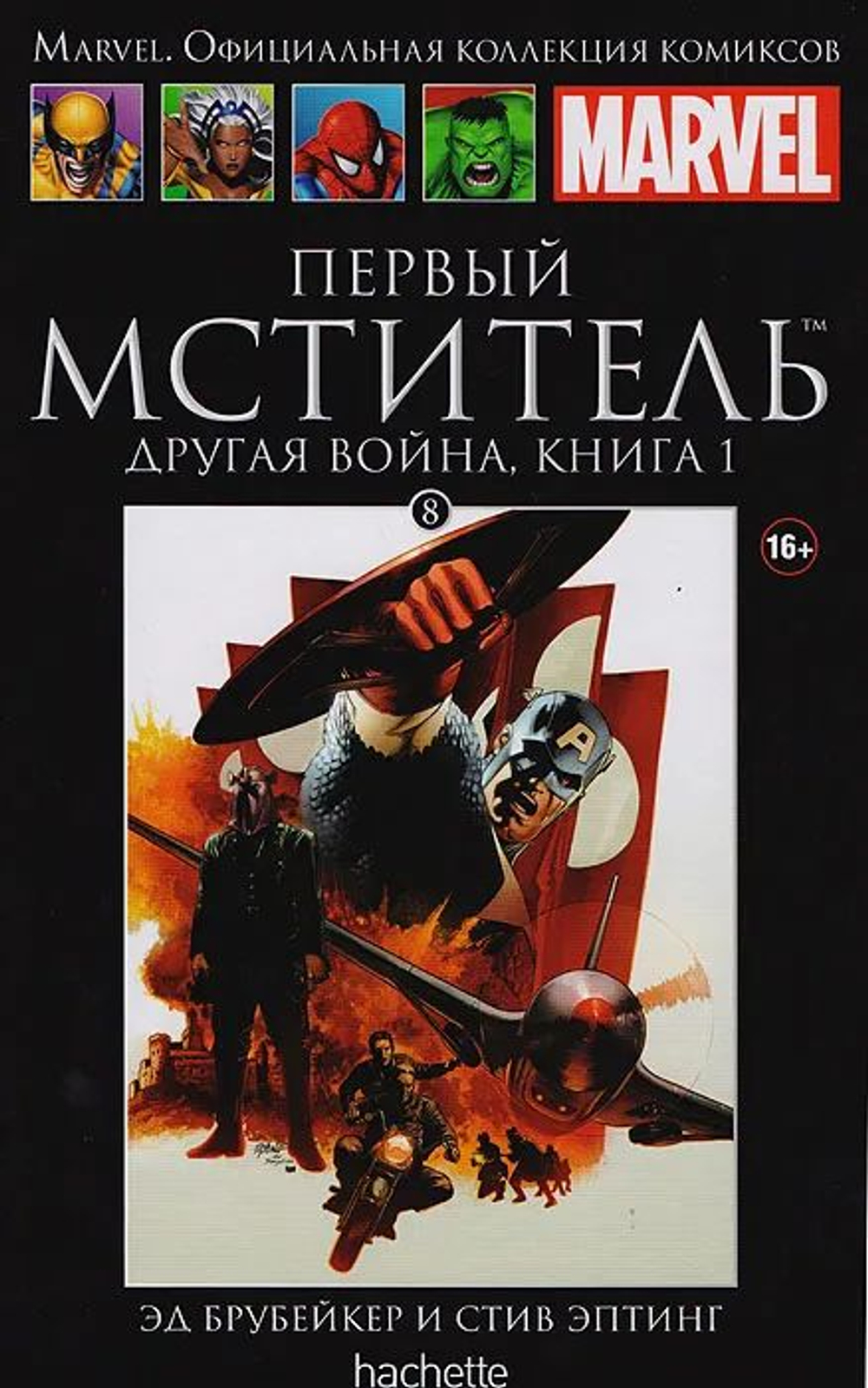 Marvel. Первый Мститель. Другая война. Книга 1. Выпуск № 8