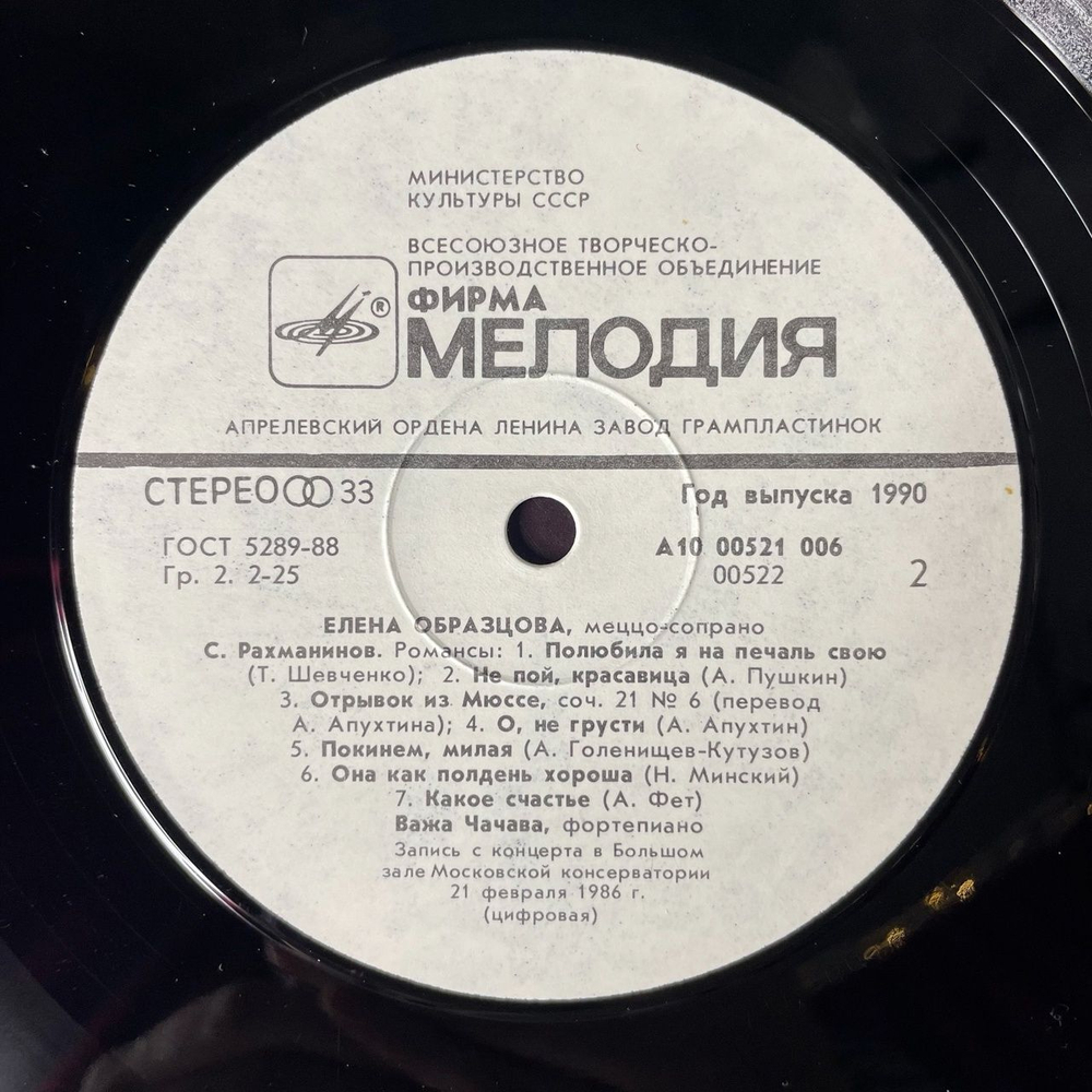 Винтажная виниловая пластинка LP П. Чайковский, P. Tchaikovsky, С. Рахманинов, S. Rachmaninov, Елена Образцова Elena Obraztsova (СССР 1990)
