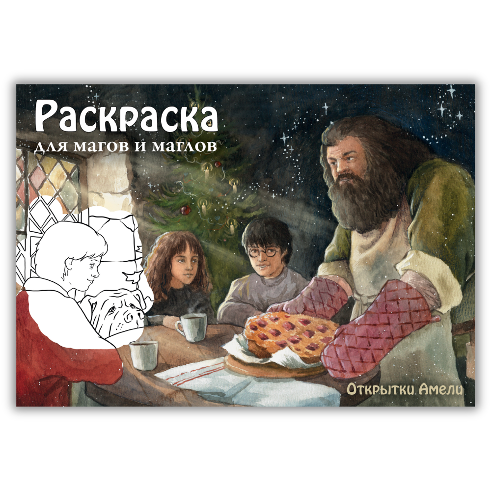 Гарри Поттер и тайная комната. Раскраска А5 // Александра Марковская