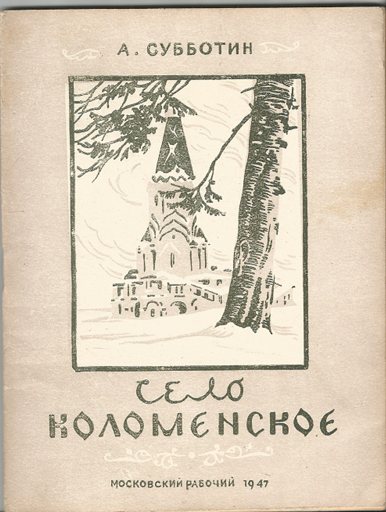 А. Субботин &quot;Село Коломенское&quot;