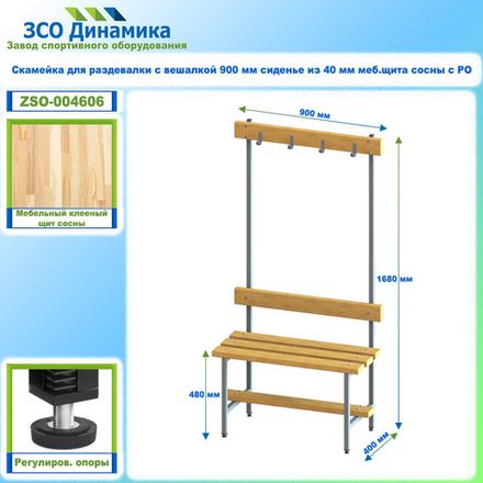 Скамейка для раздевалки с вешалкой 900 мм сиденье из 40 мм меб.щита сосны с РО