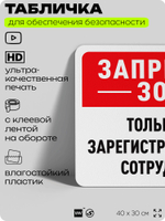 Табличка для обеспечения безопасности "Запретная зона, только для зарегистрированных сотрудников", для офиса, по охране труда для предприятия, организаций, 40х30 см, Айдентика Технолоджи