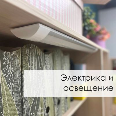 Электрика и освещение