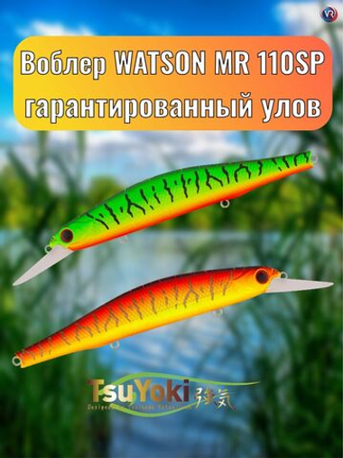 Воблер TsuYoki WATSON MR 110SP 050W