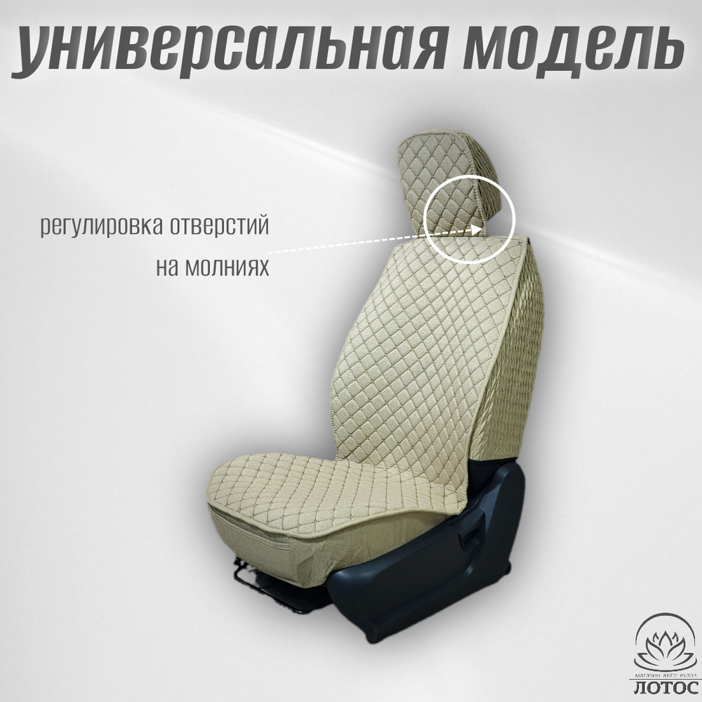 Универсальный чехол на передние сиденья из льна в бежевом цвете