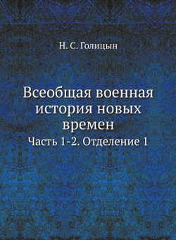 Всеобщая военная история новых времен.. Часть 1-2. Отделение 1 | Н. С. Голицын