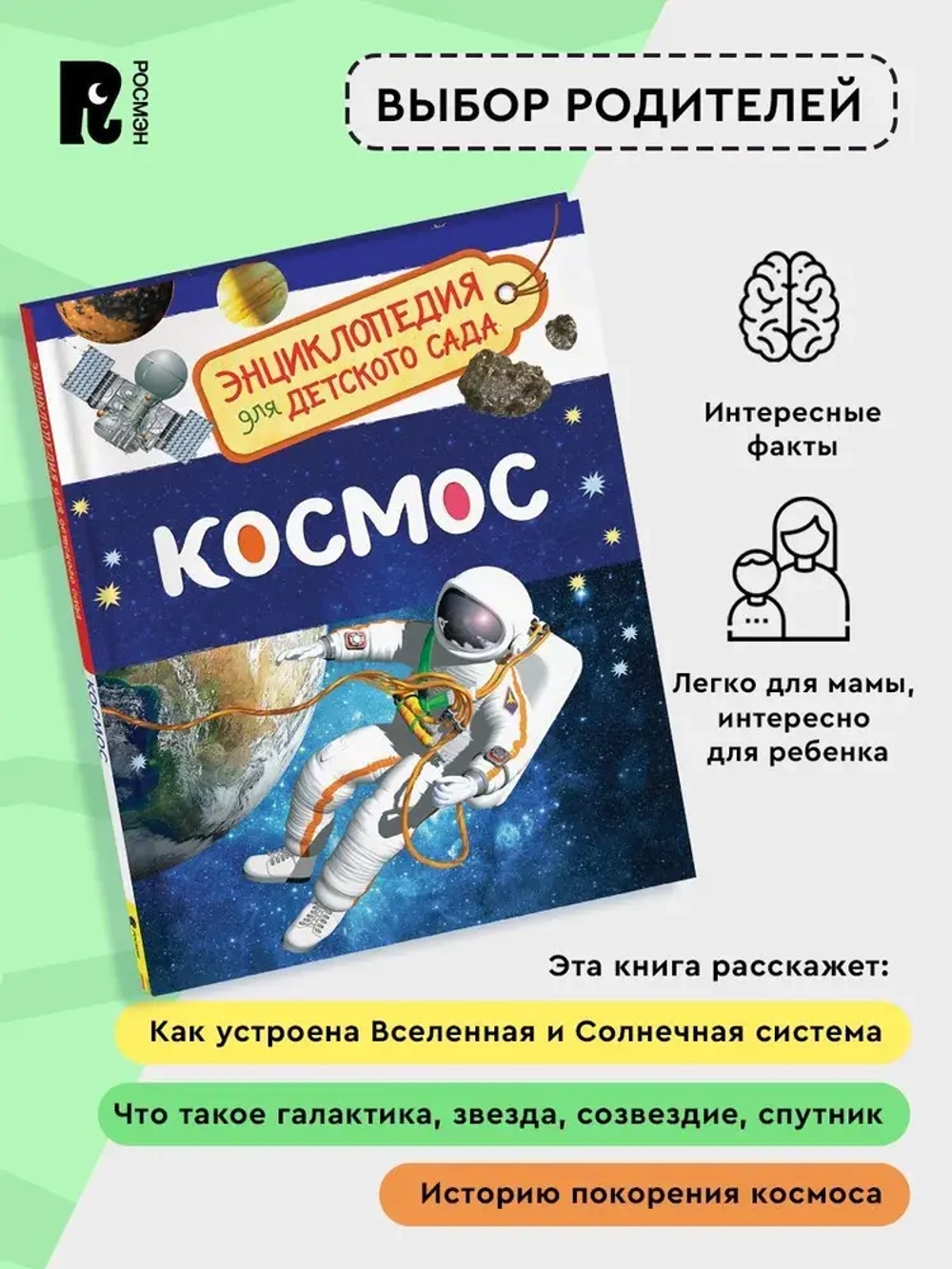 Энциклопедия для детского сада "Космос"