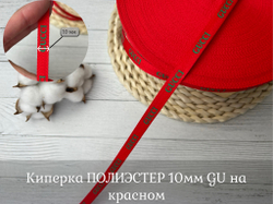 Киперка ПЭ 10мм GU на красном