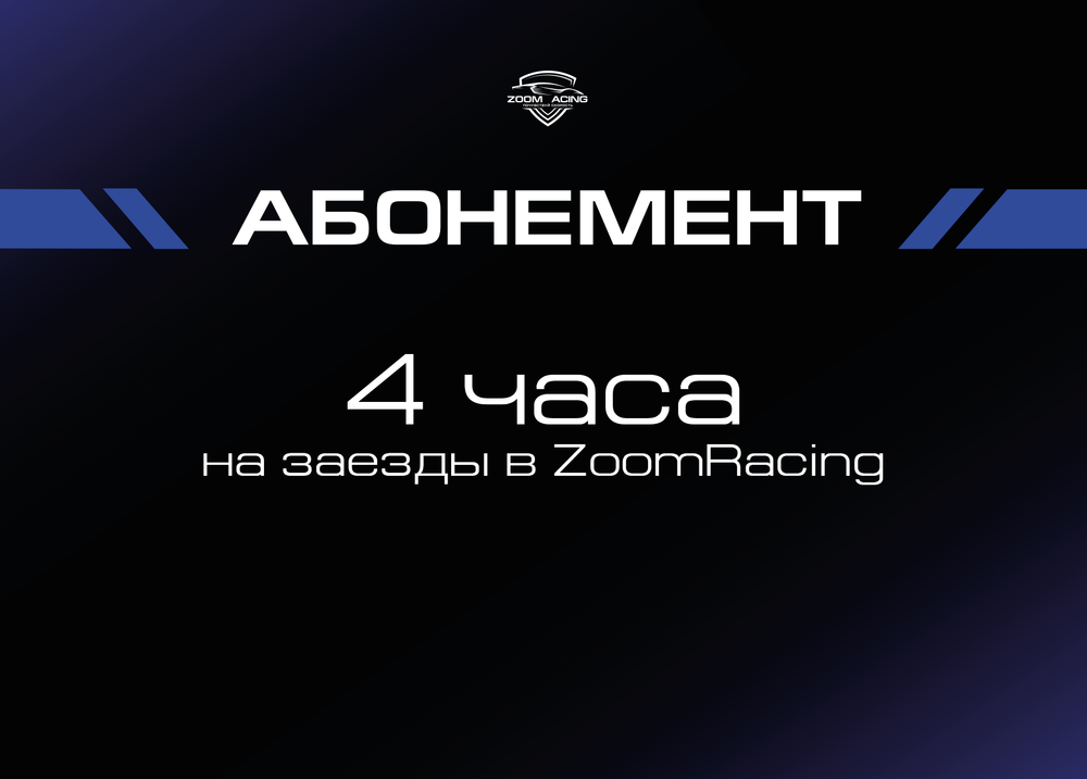 Абонемент на заезды в ZoomRacing на подвижном кокпите (4 часа, 10 часов, 20 часов)