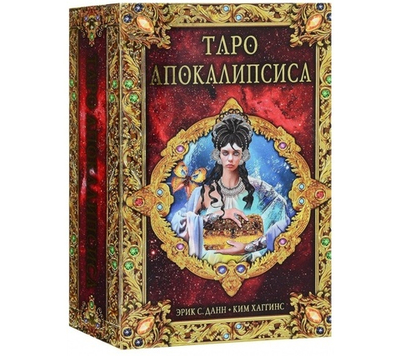 Набор "Таро Апокалипсиса"