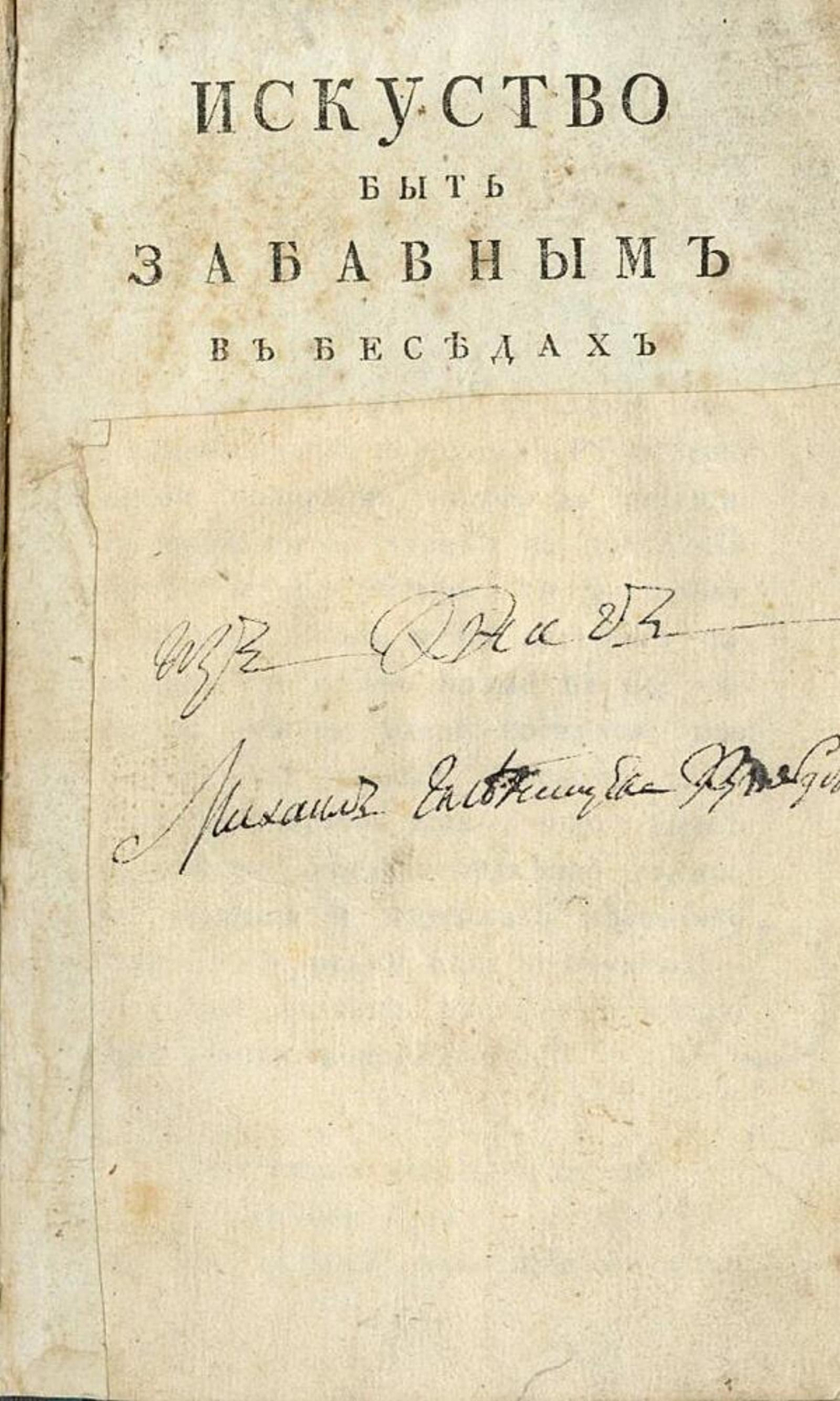 Искусство быть забавным в беседах | Нет автора