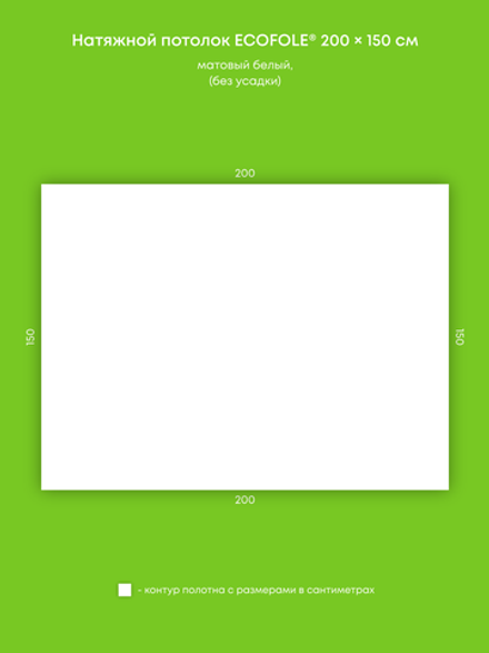 Матовый натяжной потолок 3 м2