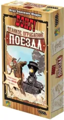 Бэнг! : Великое ограбление поезда