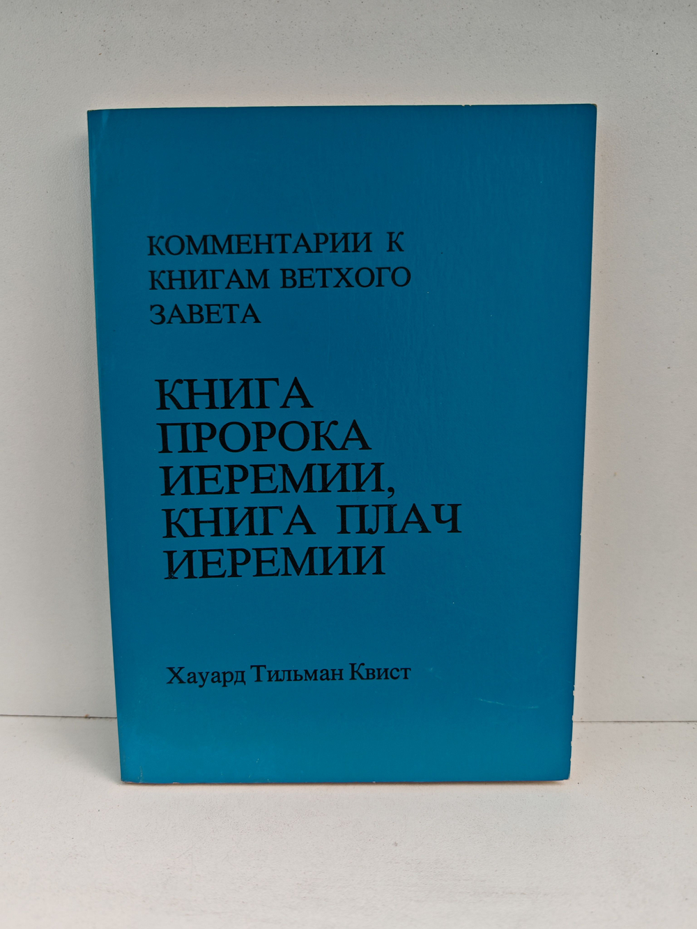 Книга пророка Иеремии, книга Плач Иеремии (Комментарии к книгам Ветхого Завета)
