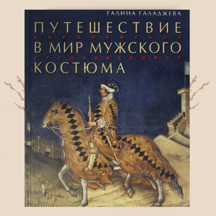 Путешествие в мир мужского костюма. Галаджева Г. Г.