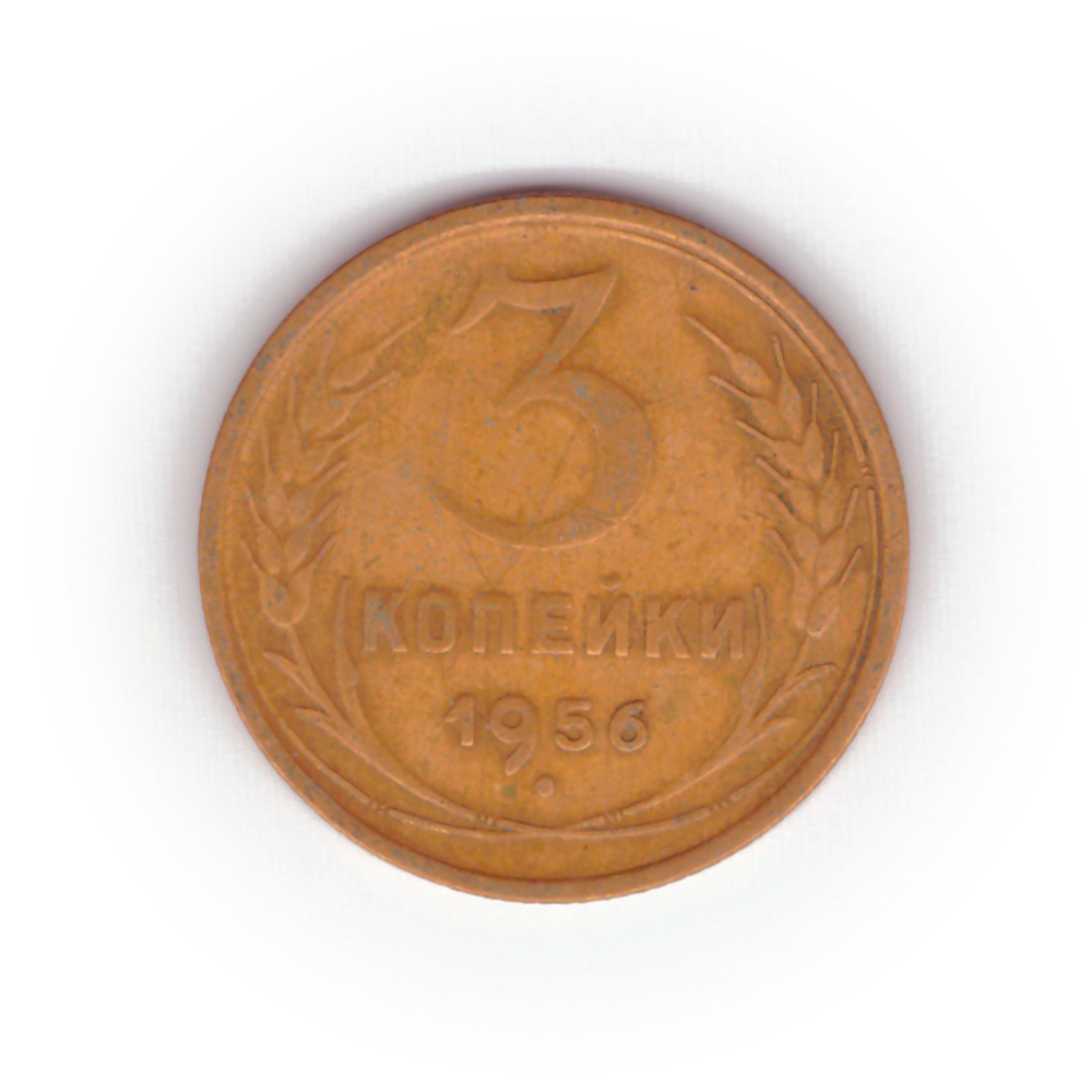 3 копейки 1956 года F №4