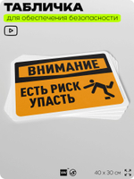 Табличка для обеспечения безопасности "Внимание, есть риск упасть", для офиса, по охране труда для предприятия, организаций, 40х30 см, Silver Plane x Айдентика Технолоджи