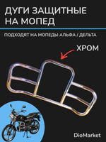 Дуги безопасности мопед Alpha альфа (Хром)