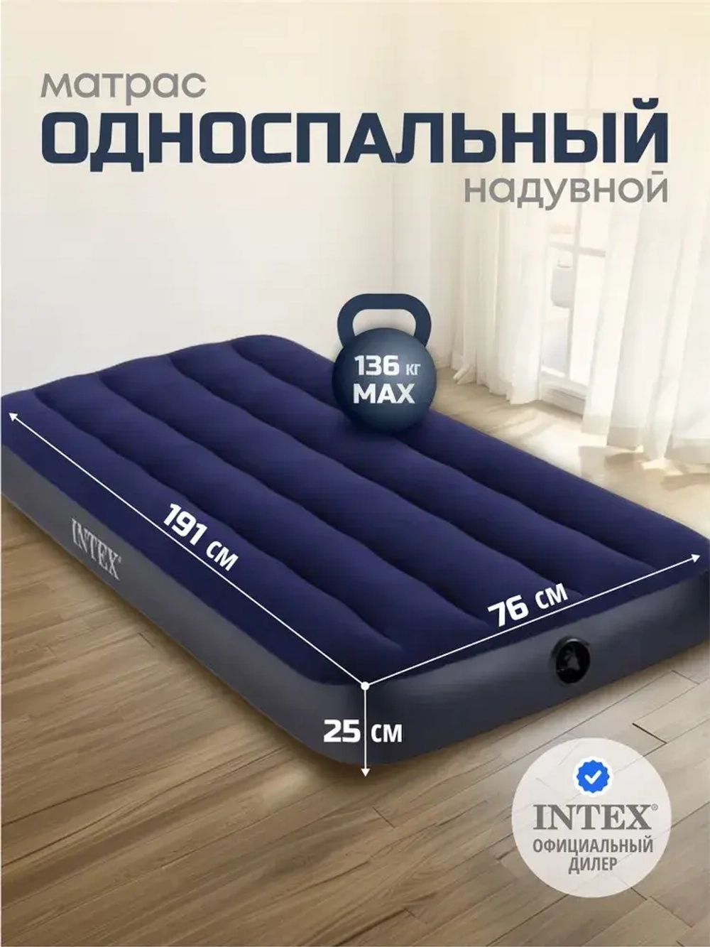 МАТРАС НАДУВНОЙ INTEX 190*76*25
