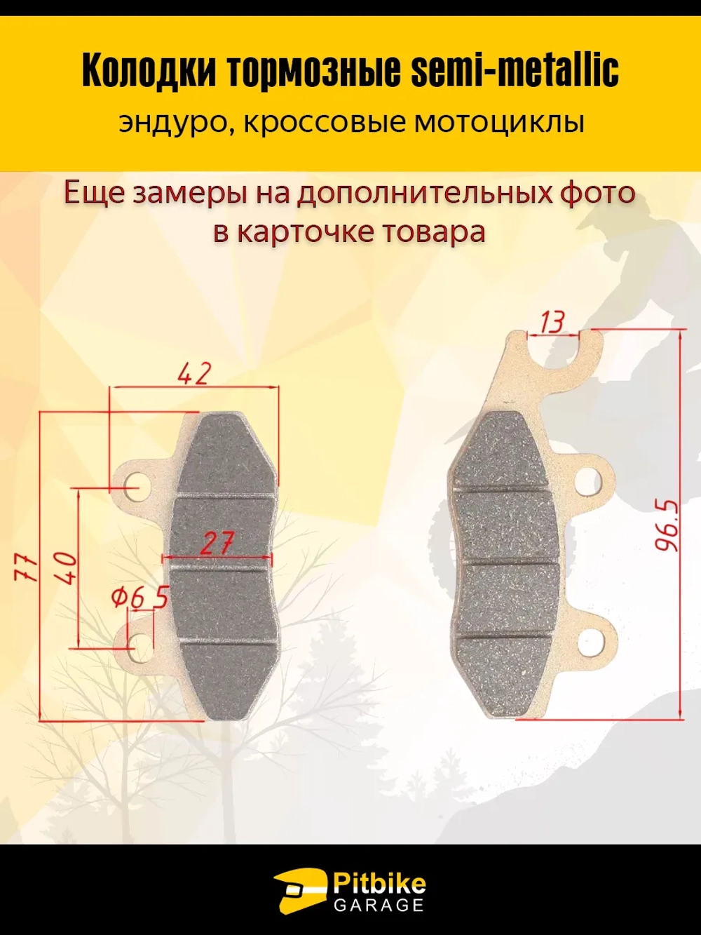 t- Колодки тормозные эндуро мотоцикла с ухом